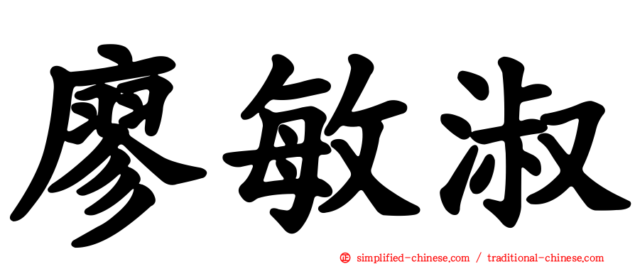 廖敏淑