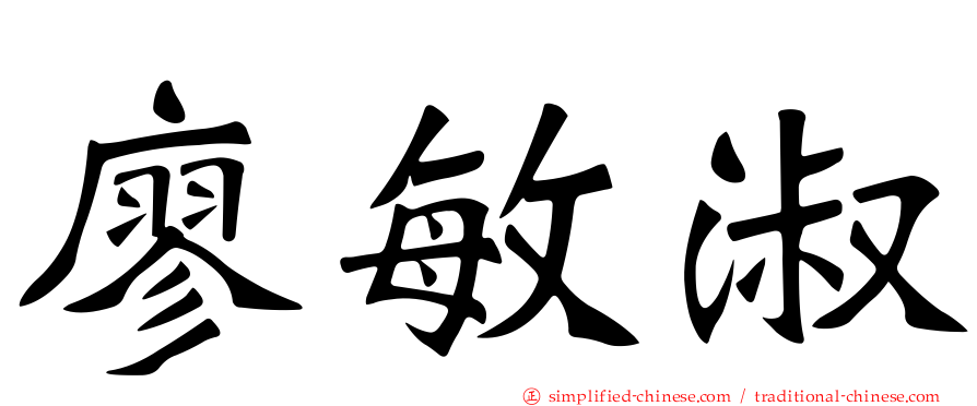 廖敏淑
