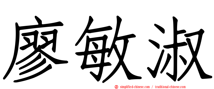 廖敏淑