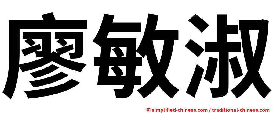 廖敏淑