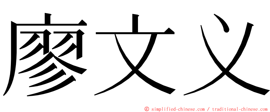 廖文义 ming font