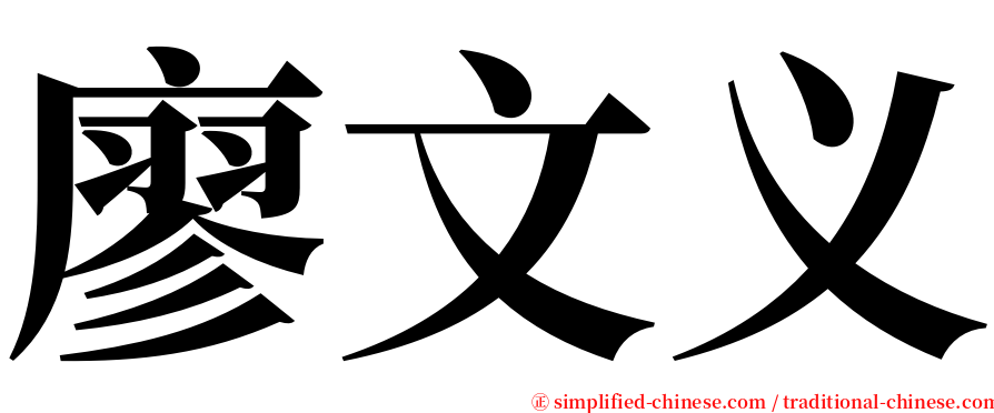 廖文义 serif font