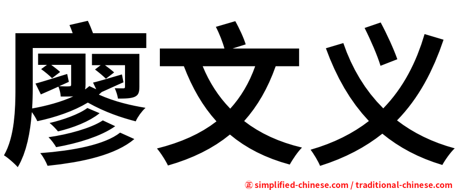 廖文义
