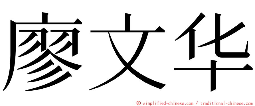 廖文华 ming font