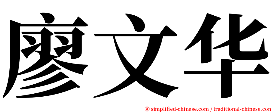 廖文华 serif font