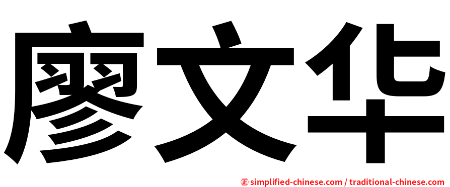 廖文华
