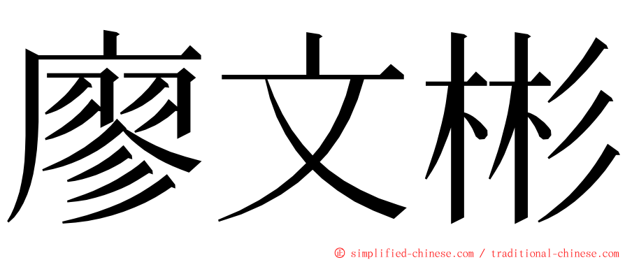 廖文彬 ming font
