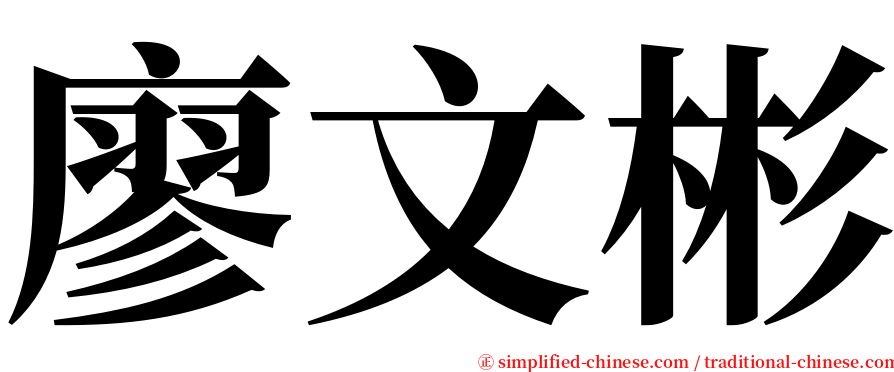 廖文彬 serif font