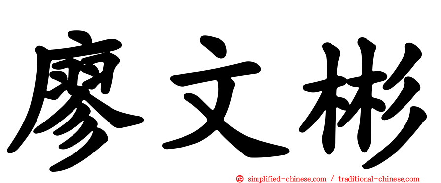 廖文彬