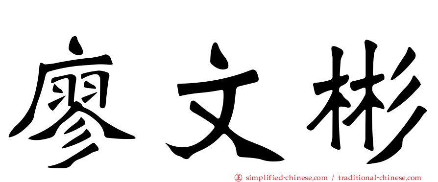 廖文彬
