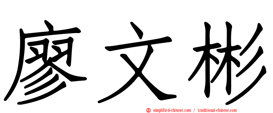 廖文彬