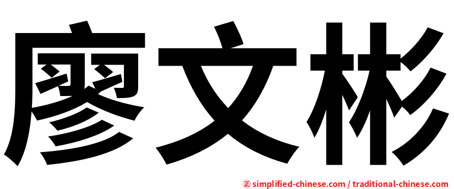 廖文彬