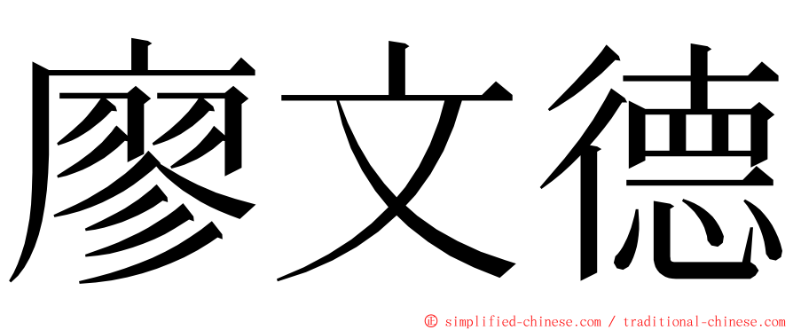 廖文德 ming font
