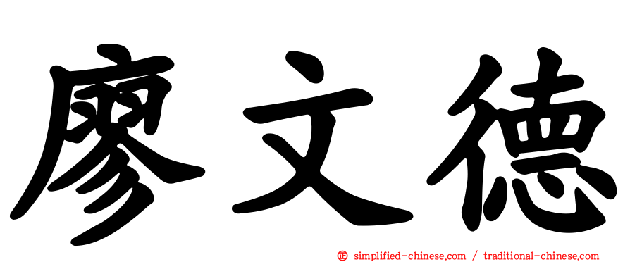 廖文德
