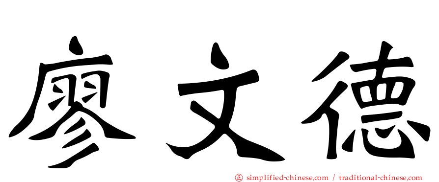 廖文德