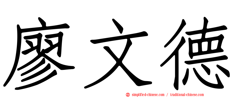 廖文德