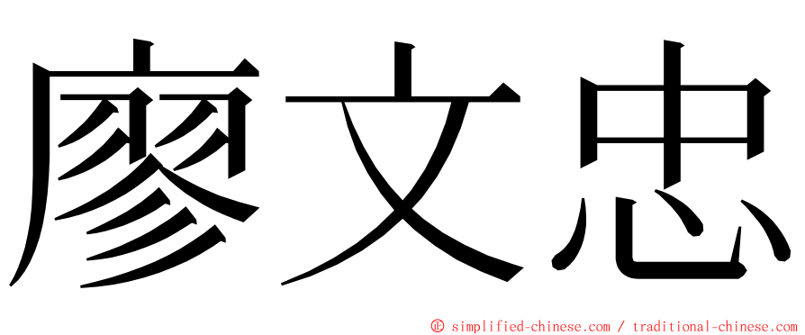 廖文忠 ming font