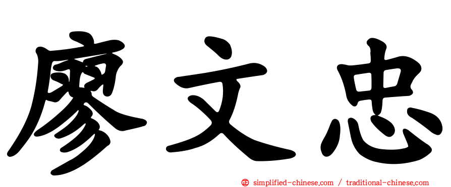 廖文忠