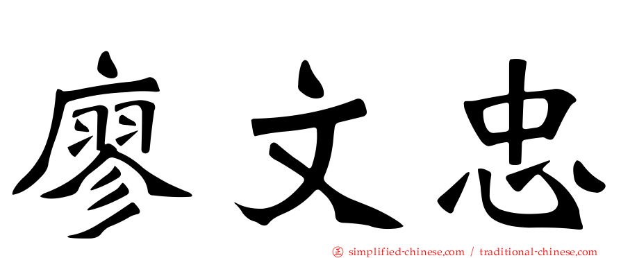 廖文忠