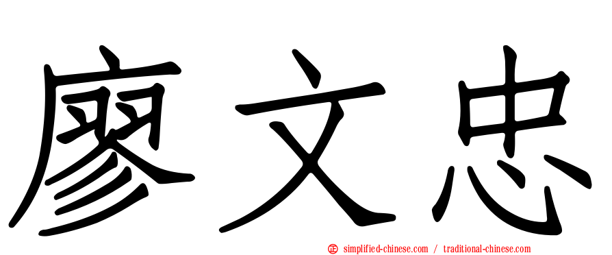 廖文忠