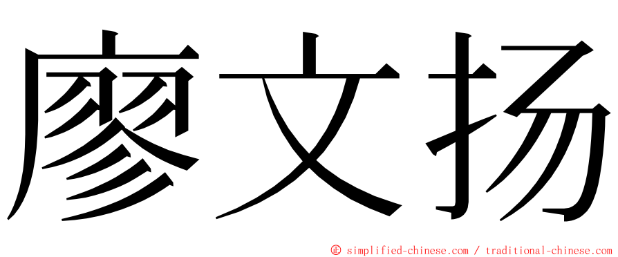 廖文扬 ming font