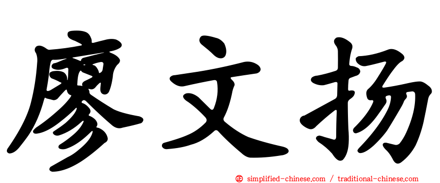 廖文扬