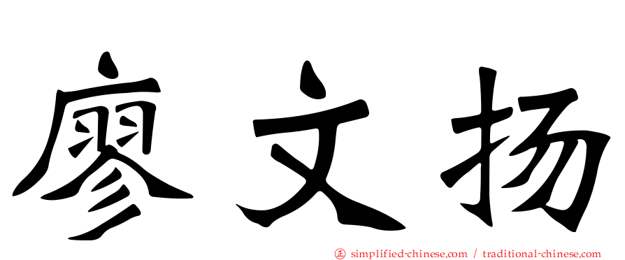 廖文扬