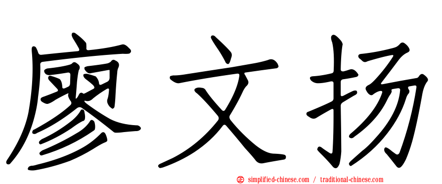 廖文扬