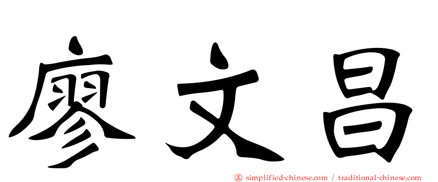廖文昌
