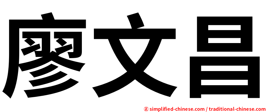 廖文昌