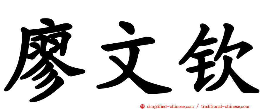 廖文钦