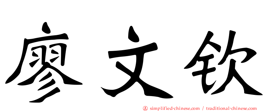 廖文钦