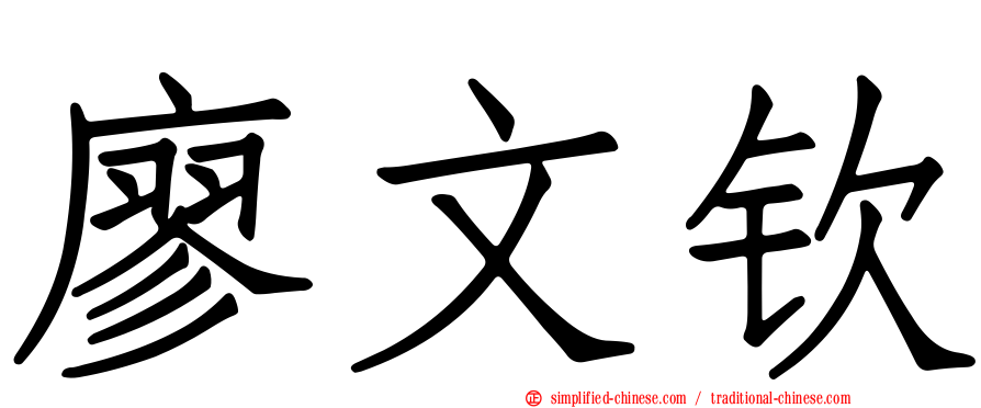 廖文钦