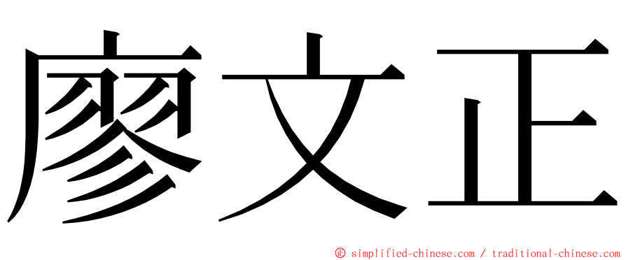 廖文正 ming font