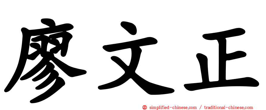 廖文正