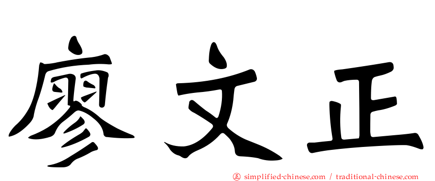 廖文正