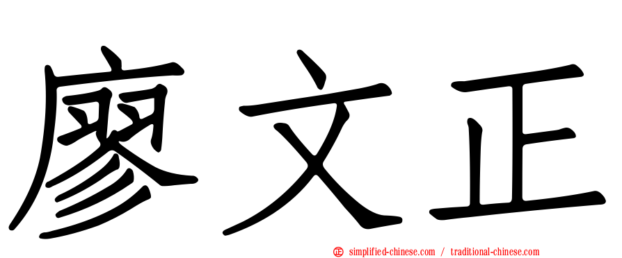 廖文正