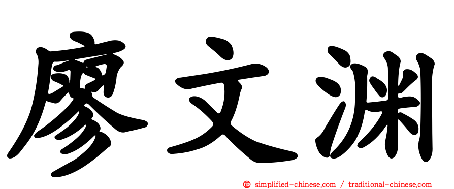 廖文渊