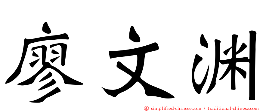 廖文渊