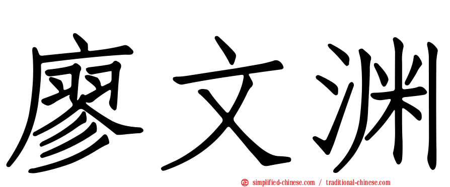 廖文渊