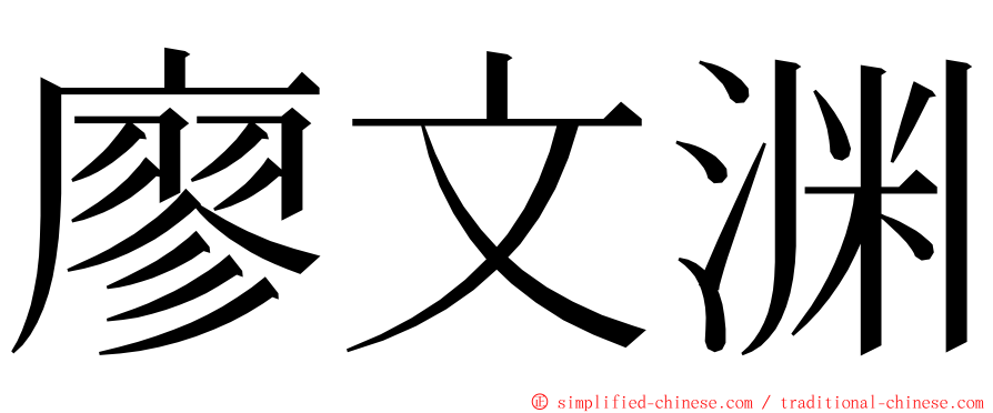 廖文渊 ming font