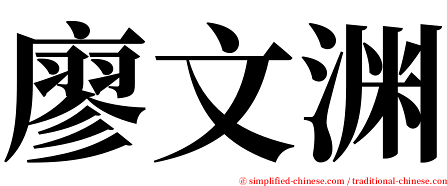 廖文渊 serif font