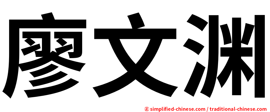 廖文渊