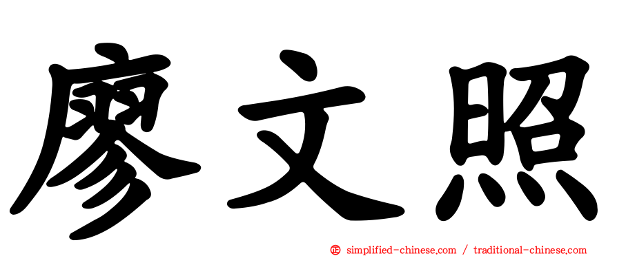 廖文照