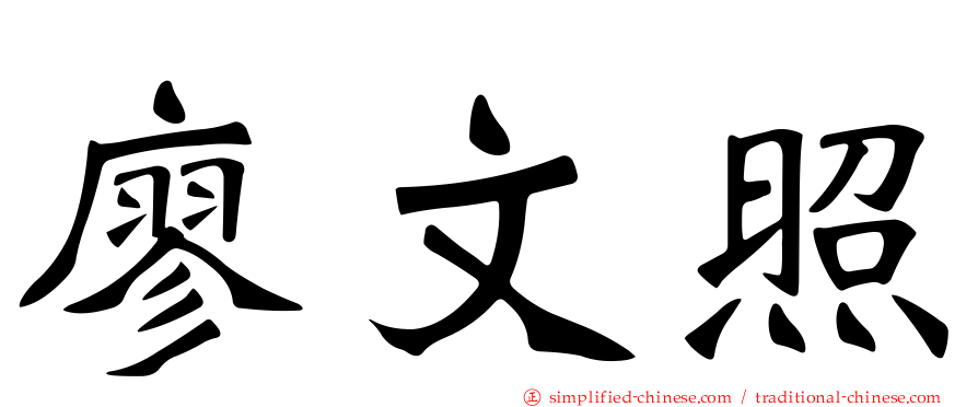 廖文照