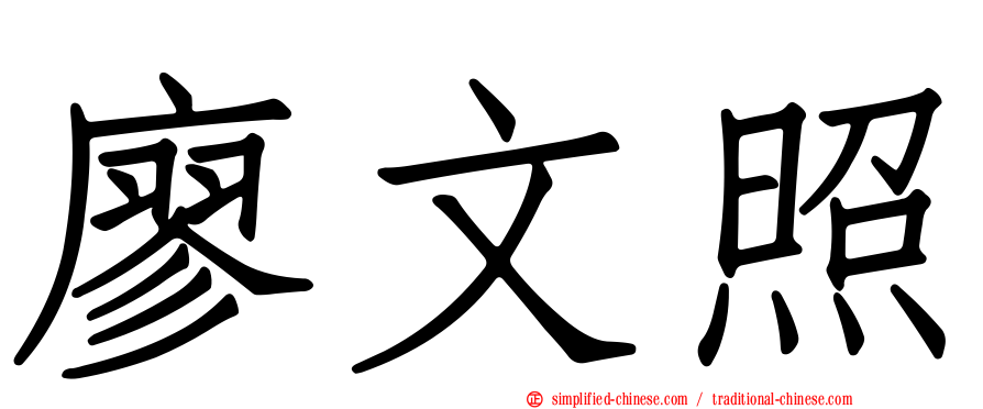 廖文照