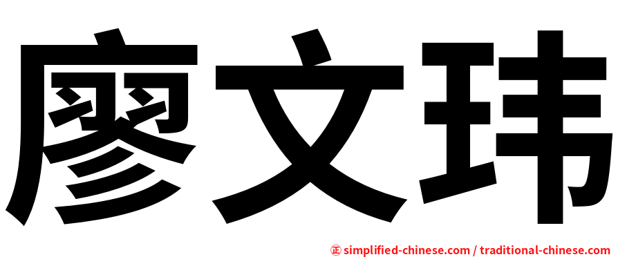 廖文玮
