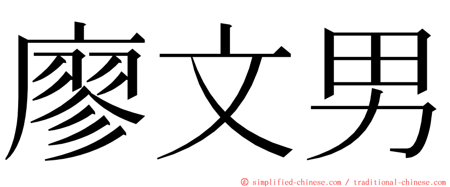 廖文男 ming font