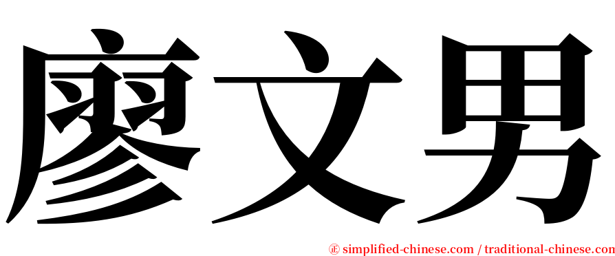 廖文男 serif font