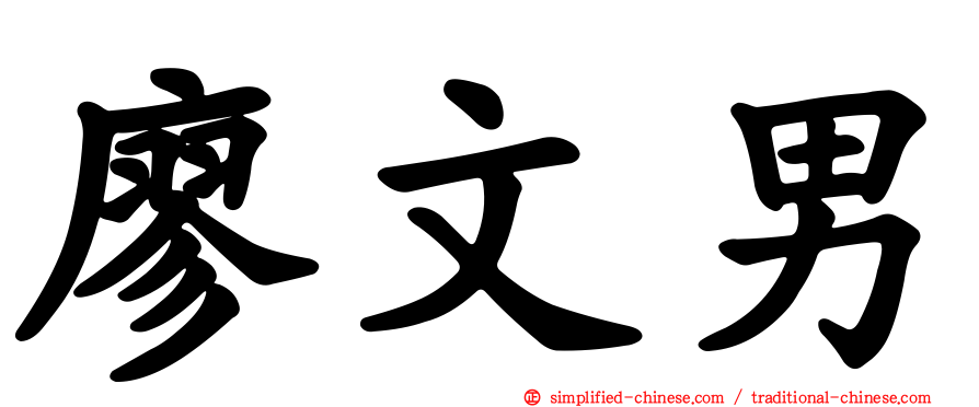 廖文男